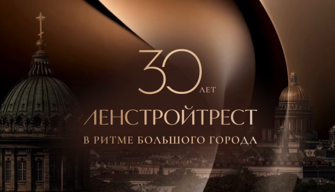 Ленстройтресту — 30 лет