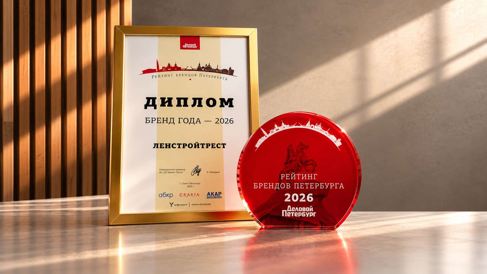 Ленстройтрест — Бренд года 2026